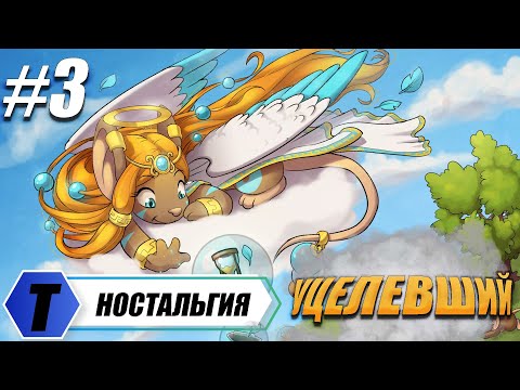 Видео: Transformice #3 НОСТАЛЬГИЯ РЕЖИМ УЦЕЛЕВШИЙ. ИГРА НАШЕГО ДЕТСТВА 2022