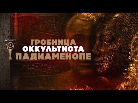 Видео: Погребальный дворец оккультиста Падиаменопе ▲ [by Senmuth]