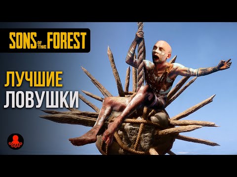 Видео: ЛОВУШКИ Sons of the Forest