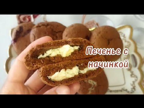 Видео: Шоколадное печенье с творожной начинкой / Вкусная выпечка