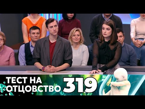 Видео: ТЕСТ НА ОТЦОВСТВО | Серия 319