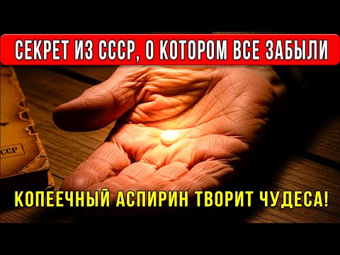 Видео: ВРАЧИ МОЛЧАТ ОБ ЭТОМ! Обычный Аспирин творит чудеса после 60 лет.