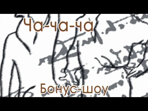 Видео: 005 Cha шоу