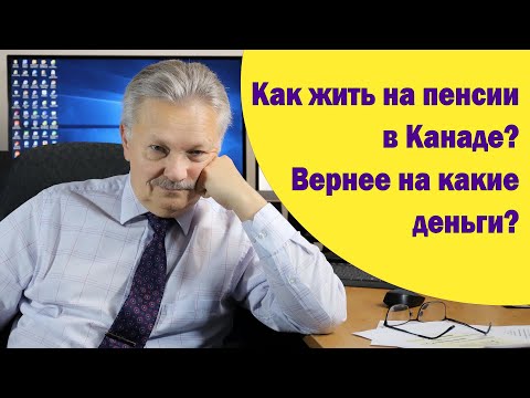 Видео: Как жить на пенсии в Канаде?