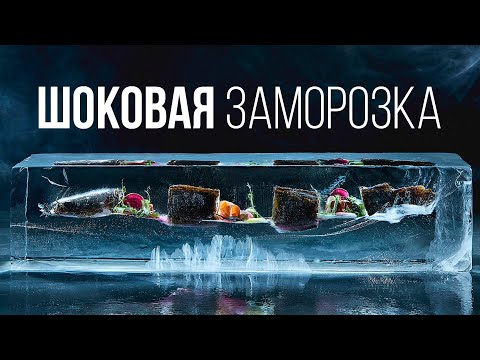 Видео: Что такое шоковая заморозка и для чего нужны шкафы интенсивного охлаждения?