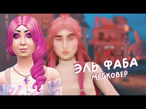 Видео: Эль Фаба ✨ Мейковер горожан | Sims 4 CAS