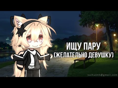 Видео: ищу пару 💋//ЗАКРЫТО\\💋ЧЕК КОМЫ ЖЕЛАТЕЛЬНО Ж ПОЛА (АНКЕТА НУЖНА) 💋удачи 💋