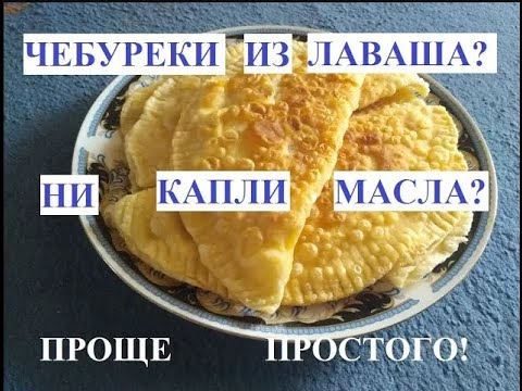 Видео: Чебуреки из лаваша без жарки ни капли масла