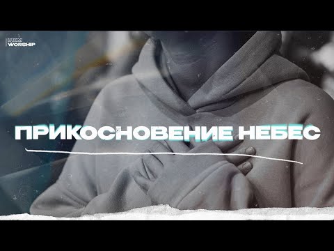 Видео: Прикосновение Небес - ЦХМ Worship, Диана Суханова | Touch of Heaven - Hillsong Worship |