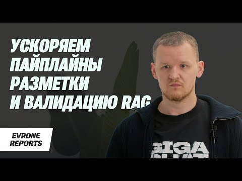 Видео: Ускоряем пайплайны разметки и валидацию RAG | Дмитрий Антипов