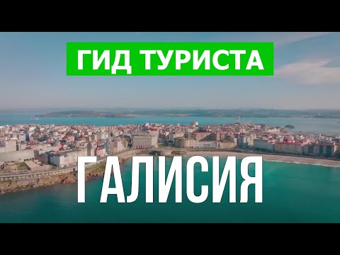 Видео: Галисия, Испания | Город Ла-Корунья, Виго, Понтеведра, Оренсе, Луго | Видео 4к дрон | Галисия