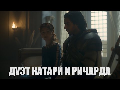 Видео: Алисента/Кристон - "Дуэт Катари и Ричарда" (Маргарита Полякова, Ольга Непомнящая)