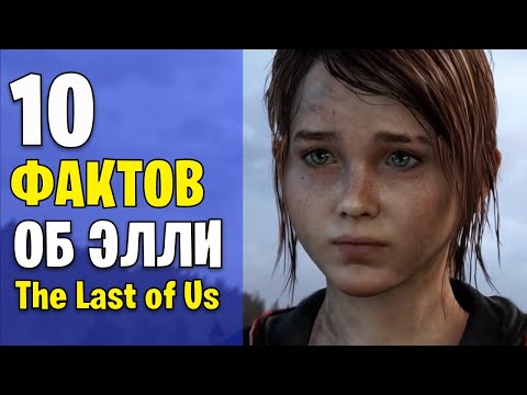 Видео: The Last of Us: 10 фактов об Элли