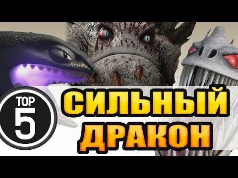 Видео: ТОП 5. САМЫЙ СИЛЬНЫЙ ДРАКОН / КАК ПРИРУЧИТЬ СИЛЬНОГО ДРАКОНА