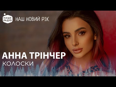 Видео: АННА ТРІНЧЕР – КОЛОСКИ | НАШ НОВИЙ РІК 2024
