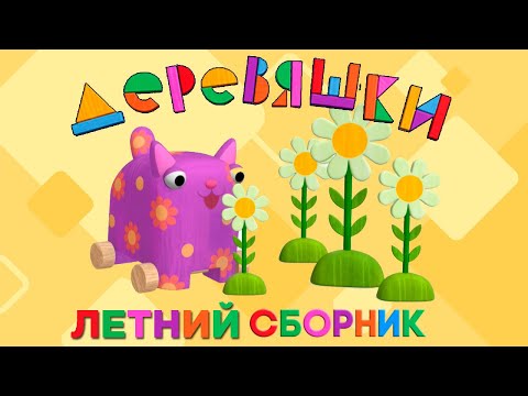 Видео: Деревяшки — Новый Летний Сборник — Все серии про лето