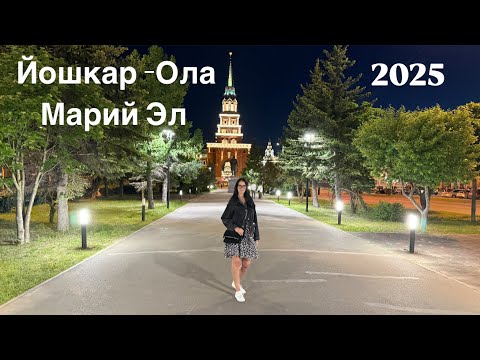 Видео: Йошкар-Ола, Марий Эл 2025. Город удивил, на столько, не передать словами, как всё изменилось!