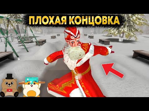 Видео: НОВОЕ ОБНОВЛЕНИЕ В ДЕД МОРОЗ ХОРРОР 2025 ПЛОХАЯ КОНЦОВКА!