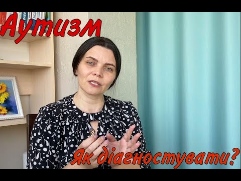 Видео: Як діагностувати аутизм?