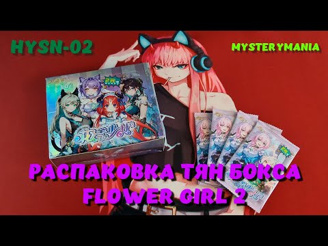 Видео: Распаковка тян бокса Flower Girl 2 | Unboxing | No Talking