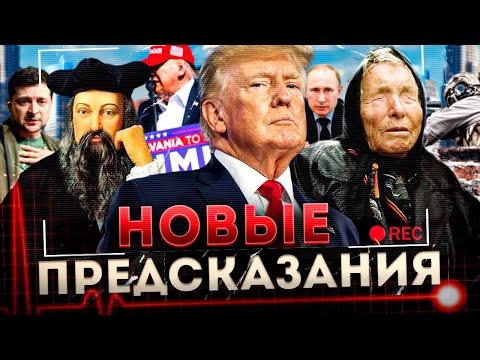 Видео: Предсказания сильнейших провидцев на 2025 г. Это нужно знать!