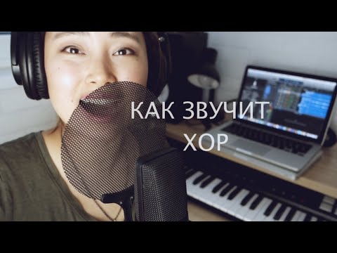 Видео: СЕКРЕТ/ КАК ЗАПИСАТЬ ХОР САМОМУ