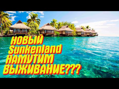 Видео: НАМУТИМ ВЫЖИВАНИЕ??? Sunkenland