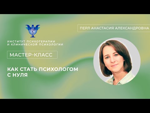 Видео: Мастер-класс «Как стать психологом с нуля» Перл А. А.