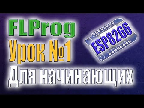 Видео: Создание проекта на ESP8266 в FLProg. / Веб интерфейс, настройка WIFI, управление реле