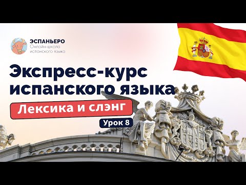 Видео: Испанский экспресс. Урок 8. Лексика, сленг