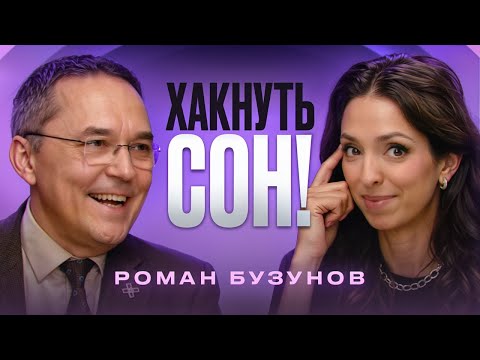 Видео: Роман Бузунов – главный по сну. Теперь я буду спать по-другому!