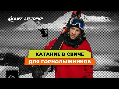 Видео: Кант Лекторий: «Как ехать в свиче на горных лыжах?»