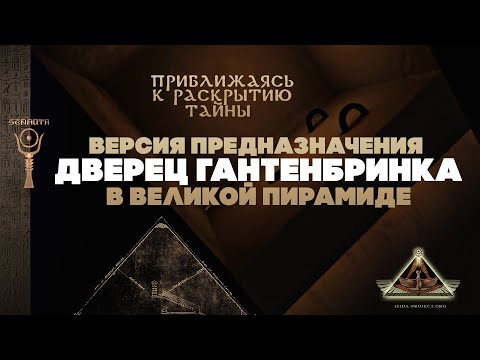Видео: Великая пирамида: версия предназначения «Дверец Гантенбринка» ▲ [by Senmuth]