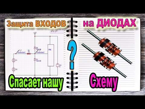 Видео: Самая простая Защита Входов на ДИОДах - от Азбука РадиоСхем