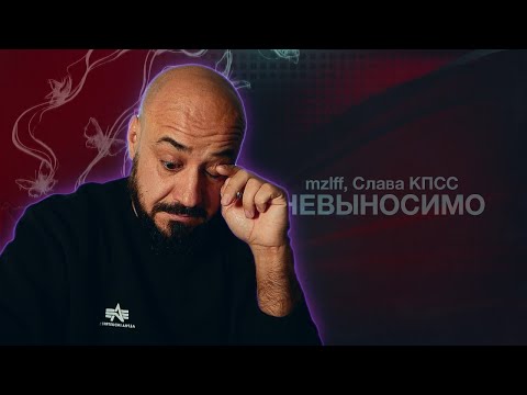 Видео: mzlff, Слава КПСС — невыносимо | Реакция и разбор