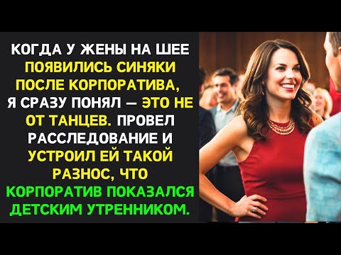 Видео: Когда корпоратив выходит боком  правда о жене и её карьерных  успехах    Измена жены, месть му