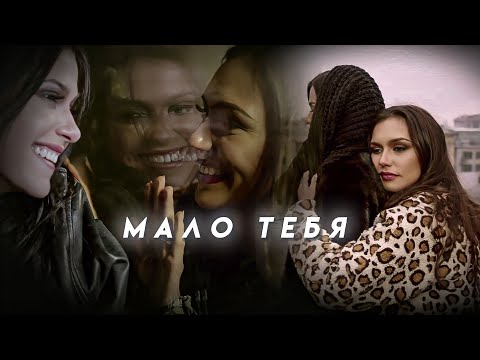 Видео: темникова & серябкина {мало тебя} ~леноль