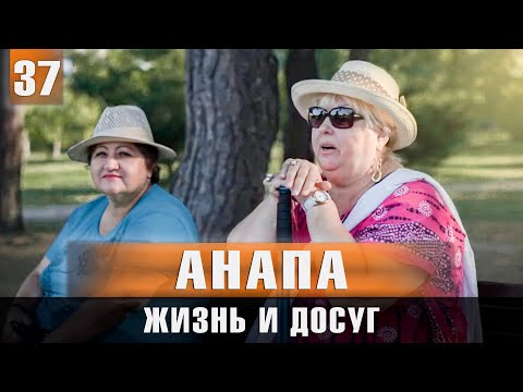 Видео: Отзывы о жизни в Анапе. Как погода влияет на человека. Стоит ли переезжать в Анапу. Климат Кубани