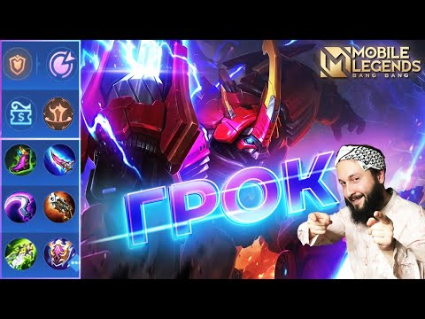 Видео: ГРОК НА ОПЫТ🔥Mobile Legends: Bang Bang//Guide to Grock