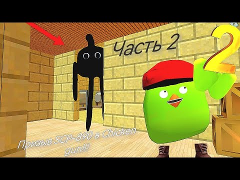 Видео: Призыв SCP-890 в chicken gun (Часть 2)  SCP-890 и Другая Хреномуть Снятая в Чикен Ган!!! 
