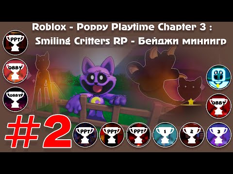 Видео: Roblox - Poppy Playtime Chapter 3 : Smiling Critters RP - Бейджи миниигр [#2]