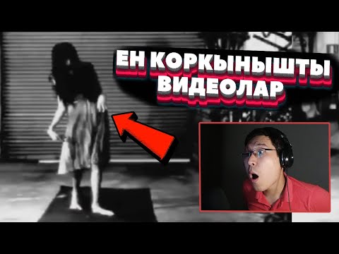Видео: 10 ЕҢ ҚОРҚЫНЫШТЫ ВИДЕОЛАР ҚАРАЙМЫН!