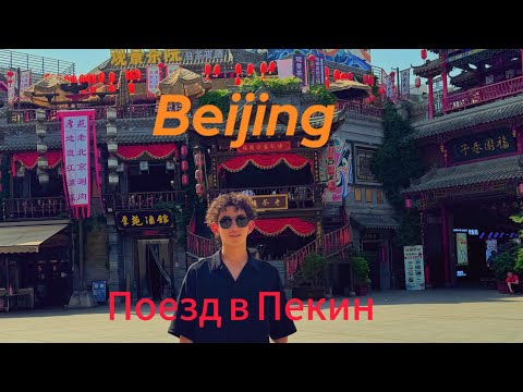 Видео: Пекин жди нас 🇨🇳 возвращаемся в Пекин