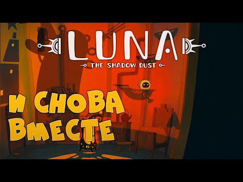 Видео: И снова вместе • LUNA The Shadow Dust • Прохождение [Этаж 8]