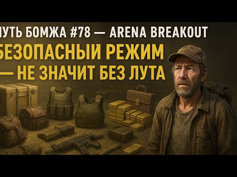Видео: Путь Бомжа #78 — Arena Breakout: Безопасный режим — не значит без лута 💼