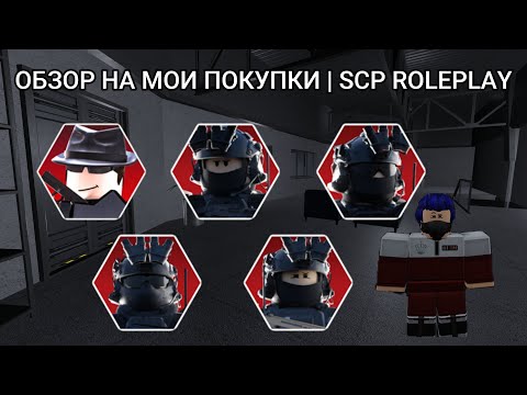 Видео: ОБЗОР НА МОИ ПОКУПКИ | SCP ROLEPLAY #scprp #scproleplay #scproleplayroblox #scp #roblox #scproblox