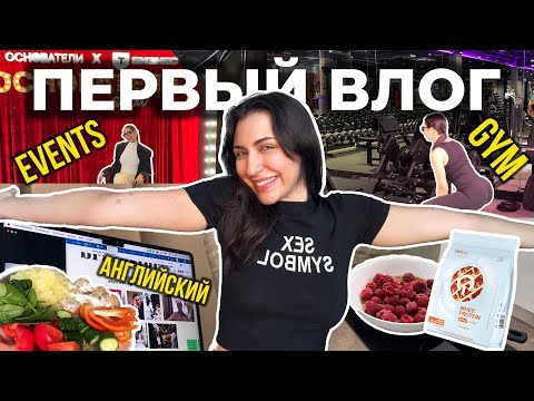 Видео: Мой первый VLOG / ТРЕНИРОВКИ / РЕЦЕПТЫ / РУТИНА