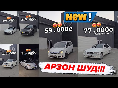 Видео: 4 сентябр Мошинхои Арзон Барои Фуруш Харидоро Успед Кунед!!!