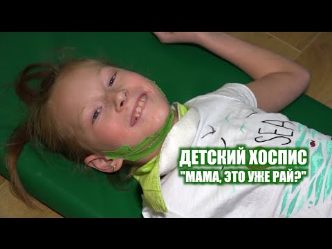 Видео: Детский хоспис | "Мама, это уже рай?" | 12+