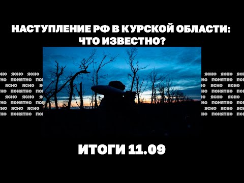 Видео: Наступление РФ в Курской области, две цели Блинкена в Киеве, что показали дебаты Трампа и Харрис